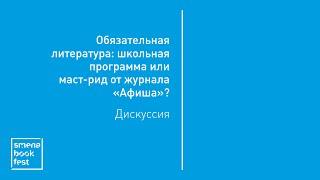 Дискуссия «Обязательная литература». Мильчин, Данилкин, Аствацатуров, Левкин, Фальковский