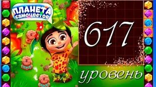 Планета самоцветов 617 уровень Прохождение / Gemmy Lands level 617 Walkthrough