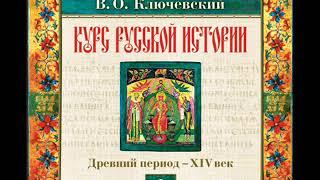 05 В.О. Ключевский. Лекция 5. КУРС РУССКОЙ ИСТОРИИ.