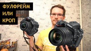 Что лучше ФУЛФРЕЙМ или КРОП - ФотоПятница #1