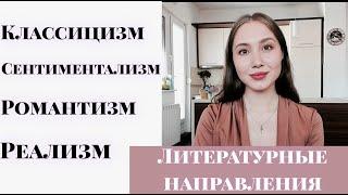 ЛИТЕРАТУРНЫЕ НАПРАВЛЕНИЯ. ЕГЭ ПО ЛИТЕРАТУРЕ