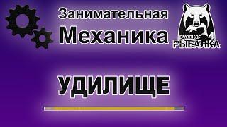 Занимательная механика в Русской Рыбалке 4. Прямая Палка