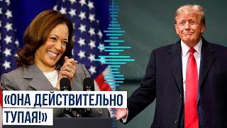 Трамп: Камала Харрис - это человек с низким уровнем IQ