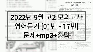 2022년 9월 고2 모의고사 영어듣기 / 문제+음성+정답