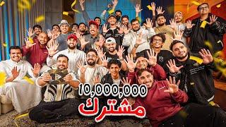 شونق مقلبني بال10 مليون مشترك 