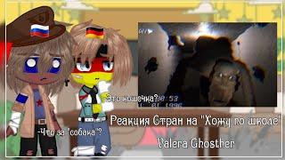 Реакция стран на "Хожу по школе" Valera Ghosther •|• Countyhumans •|•  •|• 