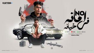 نو امانه فى خيانه ( زمانى واعر ) حمو الطيخا 2025 - توزيع ماندو العالمى