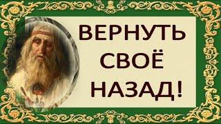 ВЕРНИТЕ СВОЁ НАЗАД !! ВЕРНУТЬ СВОЮ ЭНЕРГИЮ !!!