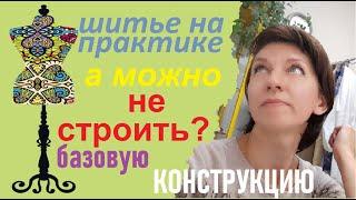 Можно ли не строить базовую конструкцию? Можно! Рассказываю, как успешно шить без построений. #пошив