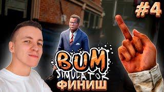 #4. ГЛАВНЫЙ В ГОРОДЕ  ВЫЖИВАНИЕ В ИГРЕ СИМУЛЯТОР БОМЖА ФИНАЛ