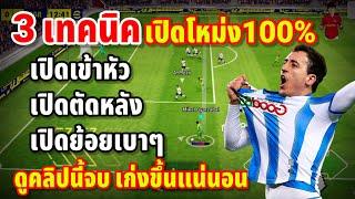 3 เทคนิค เปิดโหม่ง100% เปิดเข้าหัว,เปิดตัดหลัง,เปิดย้อยเบาๆ | eFootball ™ 2023