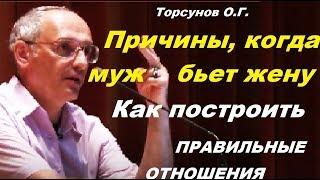 Торсунов О.Г. ПРИЧИНЫ, когда муж бьет жену. Как построить ПРАВИЛЬНЫЕ ОТНОШЕНИЯ.