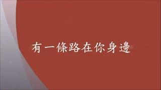 有一條路在你身邊--字幕編輯版