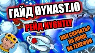 ДИНАСТ ИО ГАЙД | Dynast.io & Dazar Play | РЕЙД НАЙТЛИ СЕРВЕРА В ДУНАСТ ИО