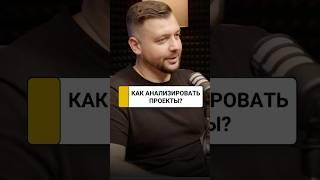 Стратегии успешных инвесторов: как анализировать проекты | Алексей Заруцкий