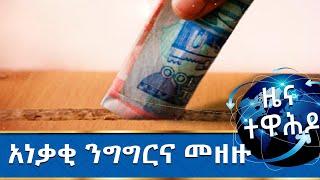 MK TV || ዜና ተዋሕዶ || አነቃቂ ንግግርና መዘዙ