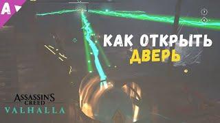 Как открыть дверь - загадка на Острове Скай Assasins Creed Valhalla