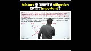 Mixture के सवालों में Alligation इसलिए Important है By Abhinay Sharma  #maths #mixture&alligation