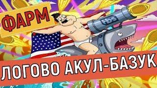 American Dad Apocalypse Soon  Логово Акул-Базук  Bazooka Shark's Nest 