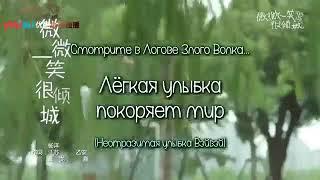 Клип  Лёгкая улыбка покоряет мир