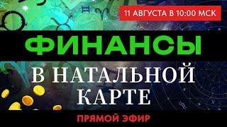 ФИНАНСЫ В НАТАЛЬНОЙ КАРТЕ.  ПРЯМОЙ ЭФИР ВОСКРЕСЕНЬЕ 10-00  АСТРОЛОГИЯ С ЕЛЕНОЙ НЕГРЕЙ