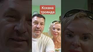 КОХАНА ТРОЯНДА - мимольотки Чубенка: іронічні, філософські, іноді жартівливі українські вірші