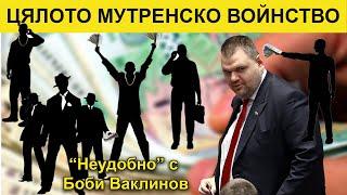 ЦЯЛОТО МУТРЕНСКО ВОЙНСТВО - НЕУДОБНО С БОБИ ВАКЛИНОВ - ГОСТ МЕТОДИ АНДРЕЕВ