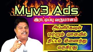 Myv3 Ads அப்ளிகேஷன் & வானவில் திட்டம்  இணைந்து வருகிறது | இரட்டிப்பு வருமானம் | Vinoth Official