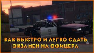 КАК БЫСТРО И ЛЕГКО СДАТЬ ЭКЗАМЕН С КАДЕТА НА ОФИЦЕРА В GTA 5 RP - STRAWBERRY/DOWNTOWN/VINEWOOD