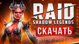 2024 Как cкачать Raid Shadow Legends на ПК, Android, iOS  БОНУС ПРИ РЕГИСТРАЦИИ ПО ССЫЛКЕ