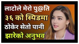 लाटोलाई चिकाए | Nepali Youn Katha | Suvichar Moral Story | Youn Katha