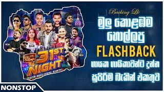 Flash Back Artist Songs Collection | Flashback Live Show | Old & New Songs | Nonstop | Backing LK