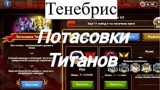 Хроники Хаоса Потасовки Титанов Тенебрис