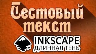 Как создать длинную тень в Inkscape?