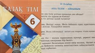 Қазақ тілі 6 сынып 2-бөлім 3-4 Сабақ Ана тілім – Айбыным  29, 30, 31, 32 бет тапсырма