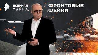 Фронтовые фейки. Как пугают солдат ВСУ —Военная тайна с Игорем Прокопенко