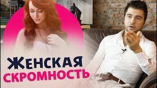 Вся правде о женской СКРОМНОСТИ