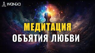 Эта Медитация Повышает Вибрации ️ Объятия Любви и Света ️ Ливанда Медитации 