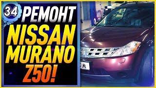 NISSAN MURANO Z50 - Стук Рулевой Рейки! Сход-развал Ниссан Мурано. Кузница ЛЭНДАВТО (выпуск 34)