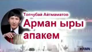 Топчубай Айтмаматов-Апакем