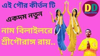 গৌর কীর্তন।। নাম বিলাইল রে শ্রীগৌরাঙ্গ রায়.. DD bhajan kirtan  