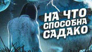 ПОЧЕМУ САДАКО ОДИН ИЗ СЛАБЕЙШИХ УБИЙЦ в DEAD BY DAYLIGHT