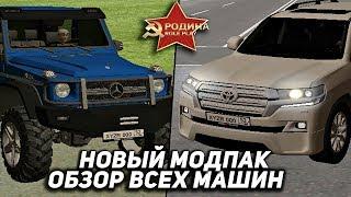 НОВЫЙ МОДПАК! ОБЗОР ВСЕХ МАШИН В GTA CRMP! - RODINA RP