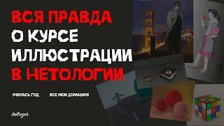 Училась год в Нетологии / Курс иллюстрации / Все домашки