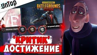 НОВОЕ ДОСТИЖЕНИЕ «КРИТИК» КАК ВЫПОЛНИТЬ? PUBG MOBILE