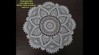 АЖУРНАЯ САЛФЕТКА КРЮЧКОМ. Мастер-класс для начинающих. Часть 1. Openwork doily.