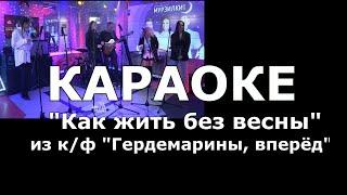 Как жить без весны Караоке из к/ф "Гардемарины, вперёд"