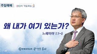 [주일설교] 왜 내가 여기 있는가? (느 1:1-5) | 창동 염광교회