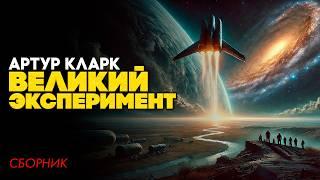 Артур Кларк - ВЕЛИКИЙ ЭКСПЕРИМЕНТ (Три Рассказа) | Аудиокнига | Фантастика | Книга в Ухе