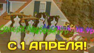 С 1 АПРЕЛЯ В Cat Simulator-Animal Life! ПРАНК 5 ДОБРА .